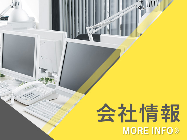 会社情報
