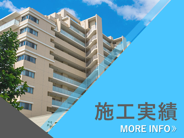 施工実績